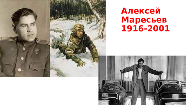 Алексей Маресьев  1916-2001 