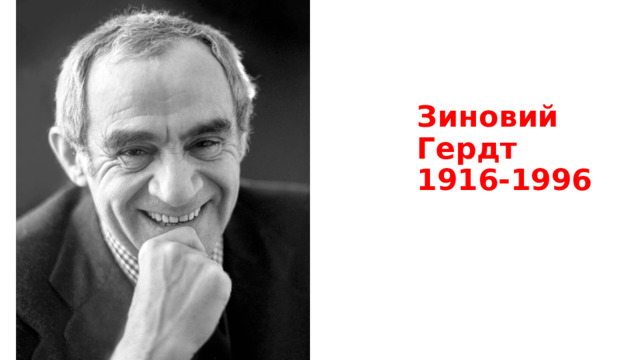 Зиновий Гердт  1916-1996 