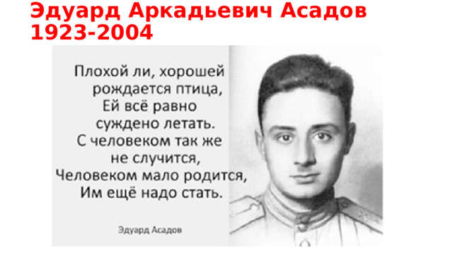 Эдуард Аркадьевич Асадов 1923-2004 