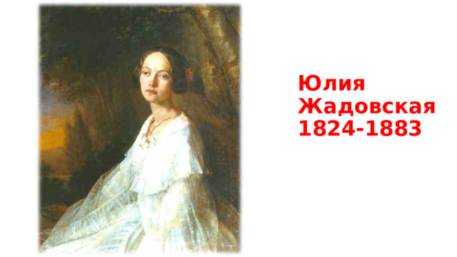 Юлия Жадовская  1824-1883 