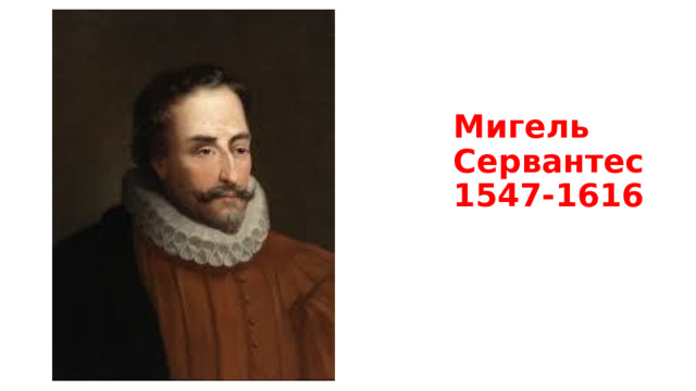 Мигель Сервантес  1547-1616 