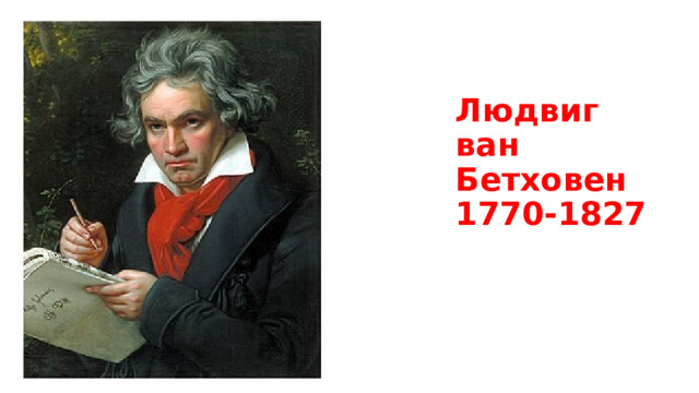 Людвиг ван Бетховен  1770-1827 