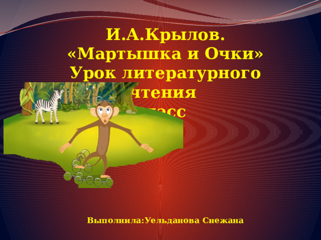 Презентация крылов мартышка и очки 3 класс школа россии