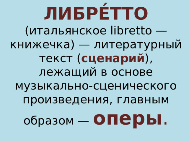 Литературный текст музыкально сценического произведения