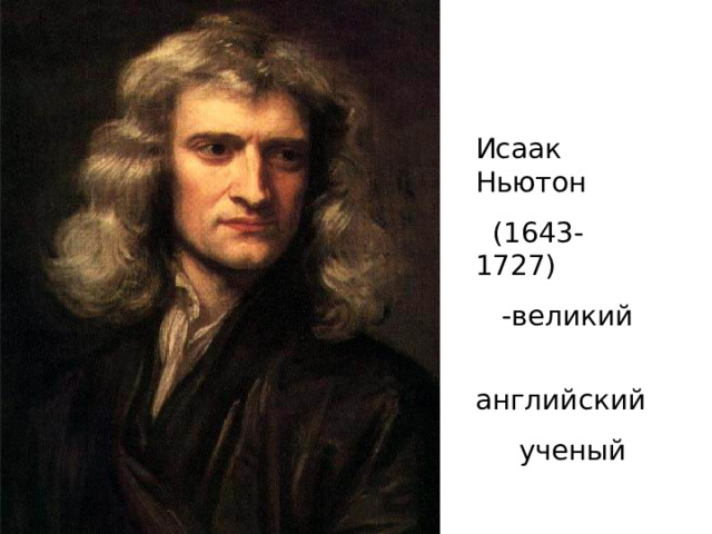 Исаак Ньютон  (1643-1727)  - великий  английский  ученый 