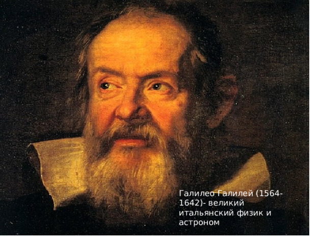 Галилео Галилей (1564-1642)- великий итальянский физик и астроном 