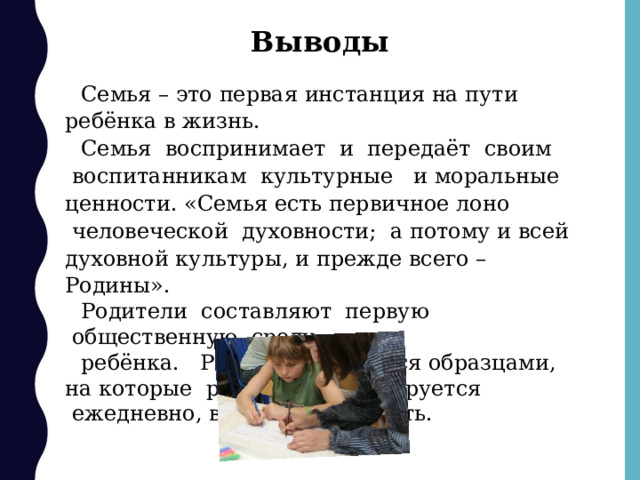 Моральные ценности в семье. Вывод о семье. Семья заключение. Семейные ценности заключение. Вывод по семейным ценностям.