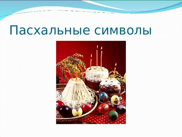 Пасхальные символы 