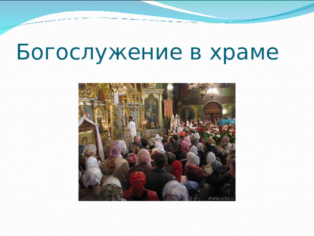 Богослужение в храме 