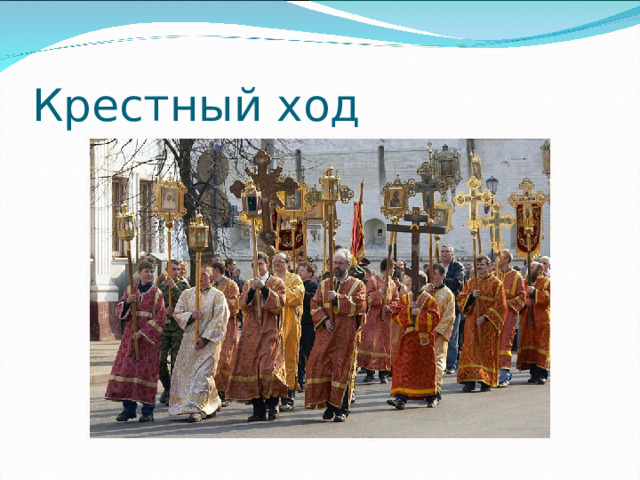 Крестный ход 