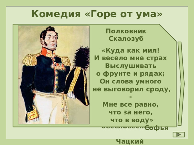 Скалозуб горе. С кем из героев других произведений можно сравнить Скалозуба.