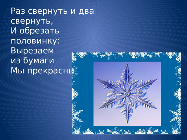 Раз свернуть и два свернуть,  И обрезать половинку:  Вырезаем из бумаги  Мы прекрасные... 