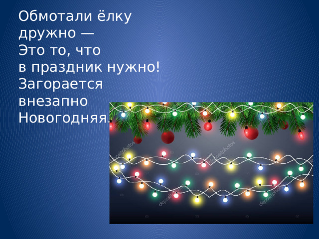 Обмотали ёлку дружно —  Это то, что в праздник нужно!  Загорается внезапно  Новогодняя... 