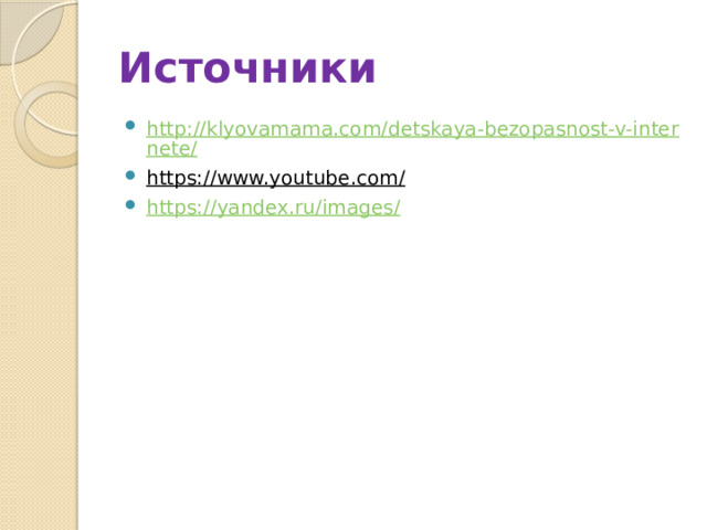 Источники http://klyovamama.com/detskaya-bezopasnost-v-internete/ https://www.youtube.com/  https://yandex.ru/images/ 