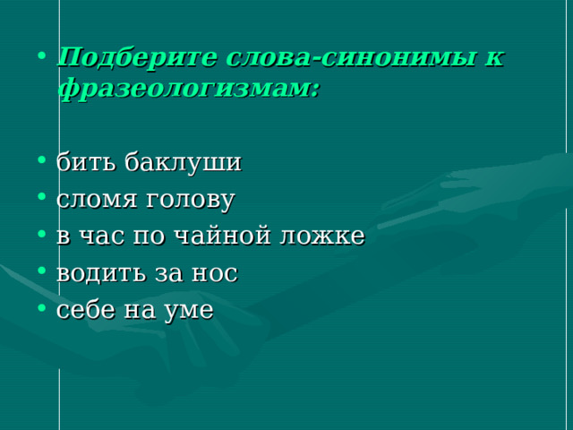  Подберите слова-синонимы к фразеологизмам:  