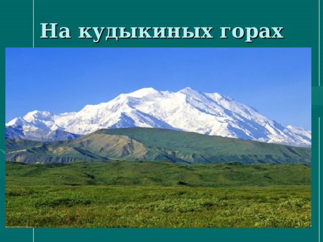 На кудыкиных горах 