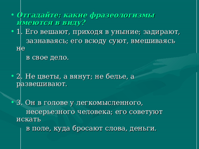 Отгадайте: какие фразеологизмы имеются в виду? 