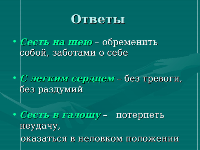 Сесть на шею  С легким сердцем  Сесть в галошу 