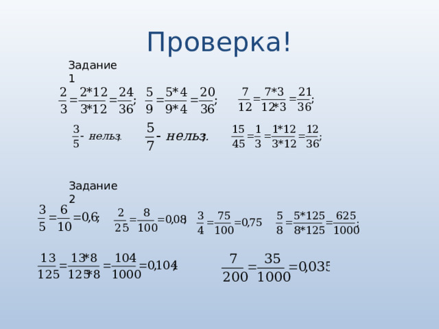 Проверка! Задание 1 Задание 2 