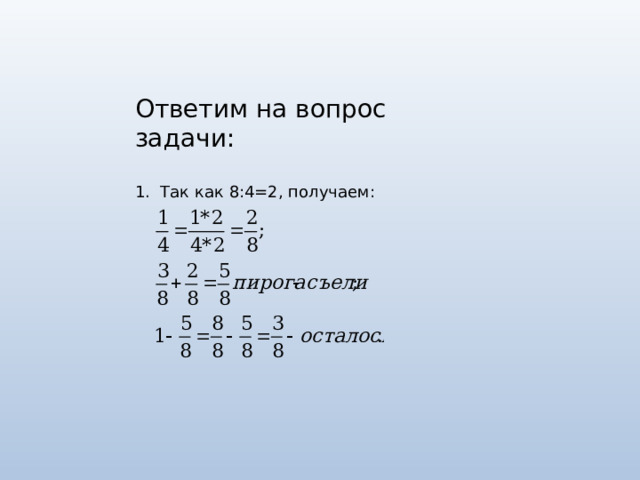 Ответим на вопрос задачи: 1. Так как 8:4=2, получаем: 