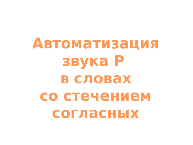 Автоматизация р в словах со стечением согласных