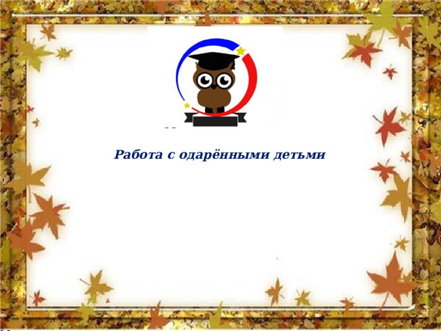 Работа с одарёнными детьми 