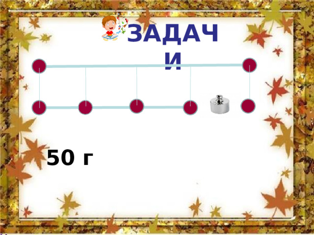 ЗАДАЧИ    50 г  