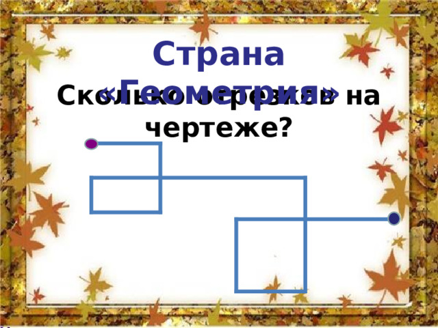   Сколько отрезков на чертеже? Страна «Геометрия»  