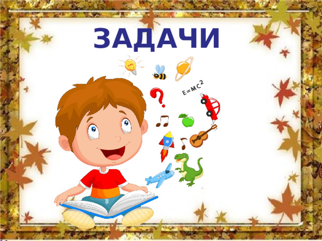  ЗАДАЧИ 