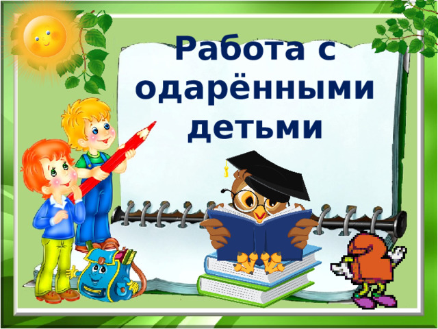 Работа с одарёнными детьми 