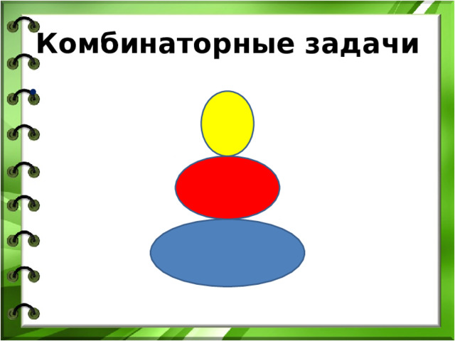 Комбинаторные задачи  
