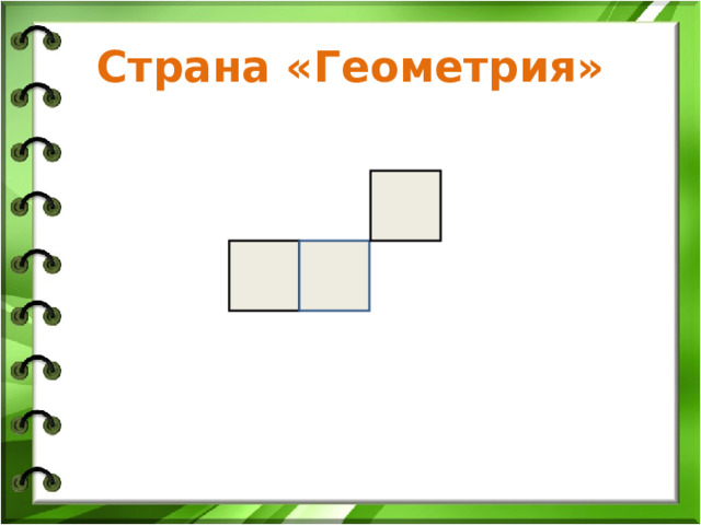 Страна «Геометрия» 