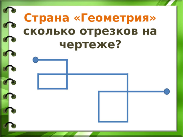 Страна «Геометрия»  сколько отрезков на чертеже? 