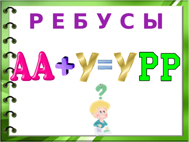 Р Е Б У С Ы 