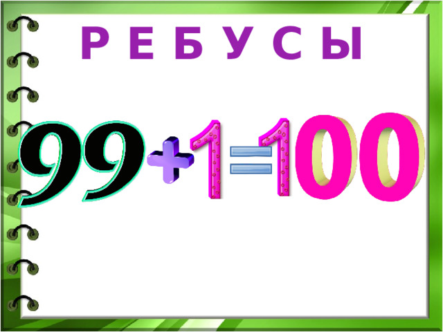 Р Е Б У С Ы 