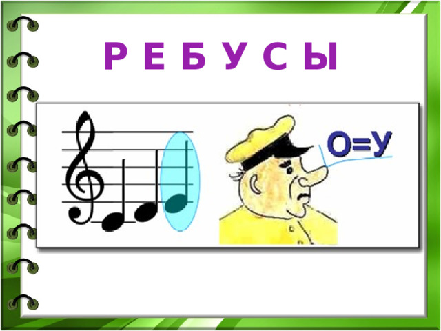  Р Е Б У С Ы 