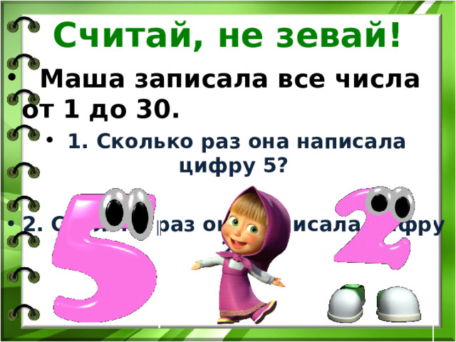 Считай, не зевай!  Маша записала все числа от 1 до 30.  1. Сколько раз она написала цифру 5?  2. Сколько раз она написала цифру 2? 