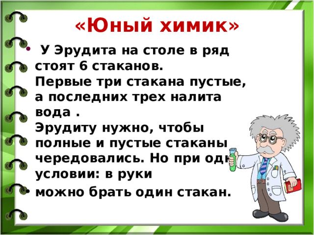 На столе стоят 6 стаканов первые три