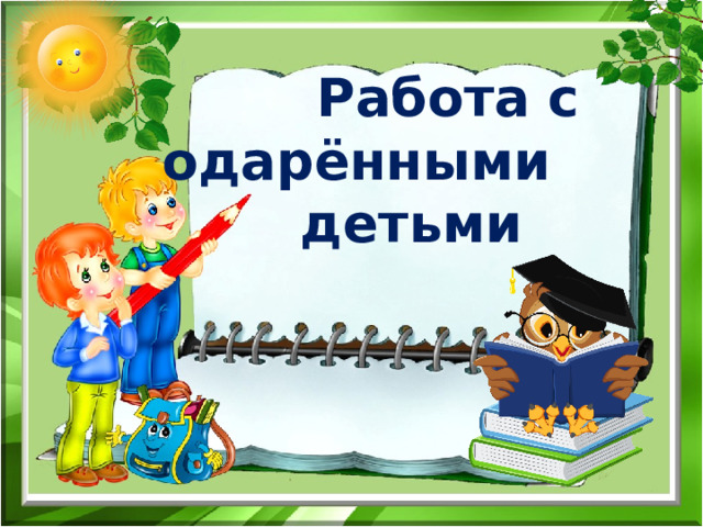     Работа с одарёнными  детьми 