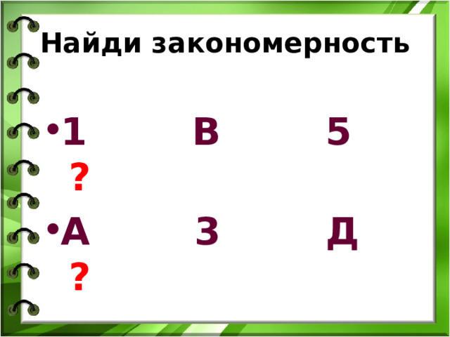 Найди закономерность 1 В 5 ? А 3 Д ? 