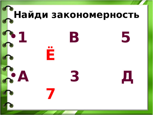 Найди закономерность 1 В 5 Ё А 3 Д 7  