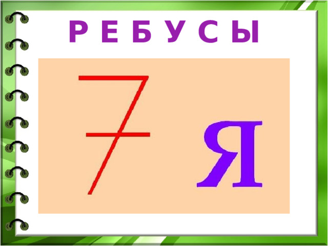 Р Е Б У С Ы 