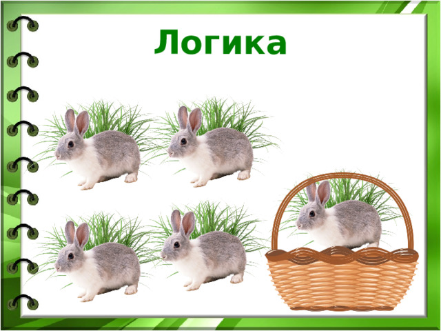 Логика 