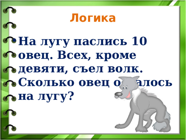 Логика На лугу паслись 10 овец. Всех, кроме девяти, съел волк. Сколько овец осталось на лугу?  