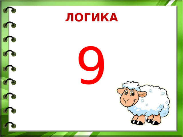 ЛОГИКА 9 