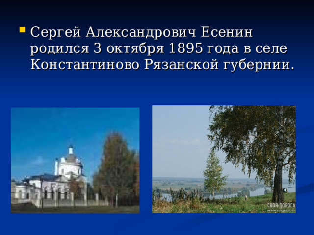 Сергей Александрович Есенин родился 3 октября 1895 года в селе Константиново Рязанской губернии. 