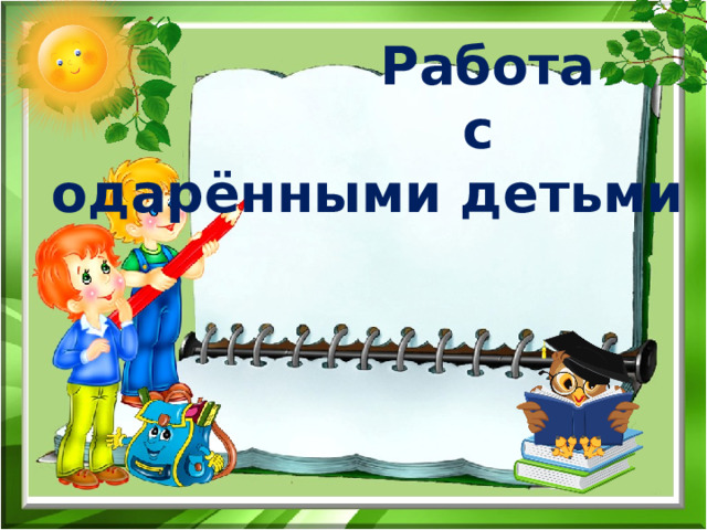    Работа  с одарёнными детьми 