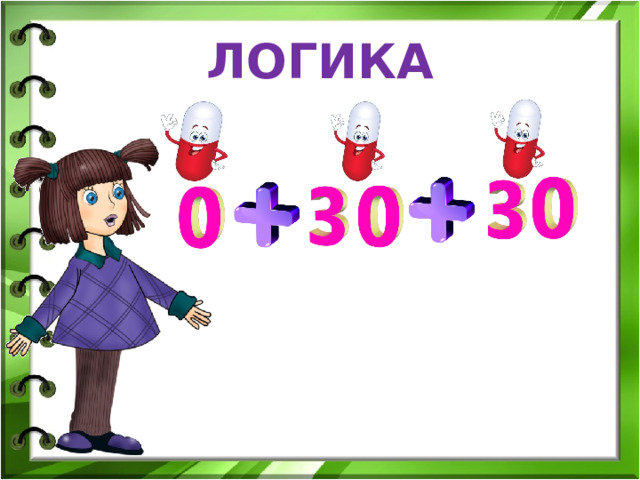 ЛОГИКА 