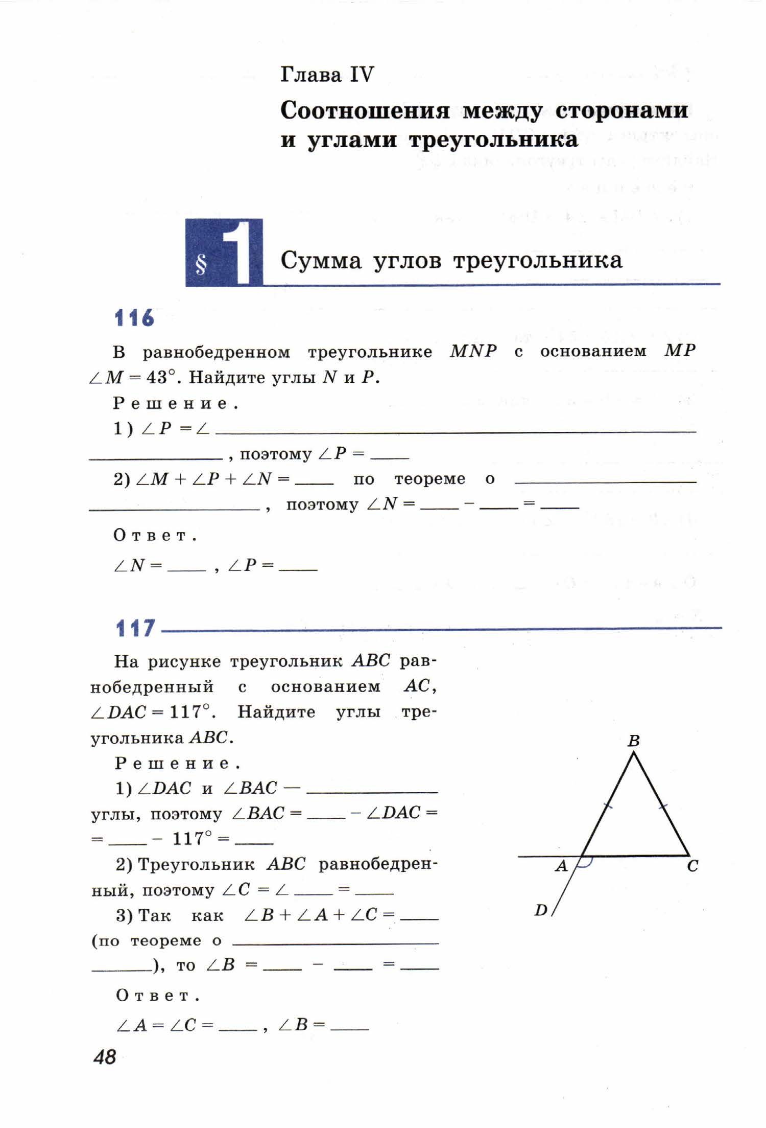 Геометрия 7 класс. Рабочая тетрадь. Атанасян Л. С. 4. Соотношения между  сторонами и углами треугольника.