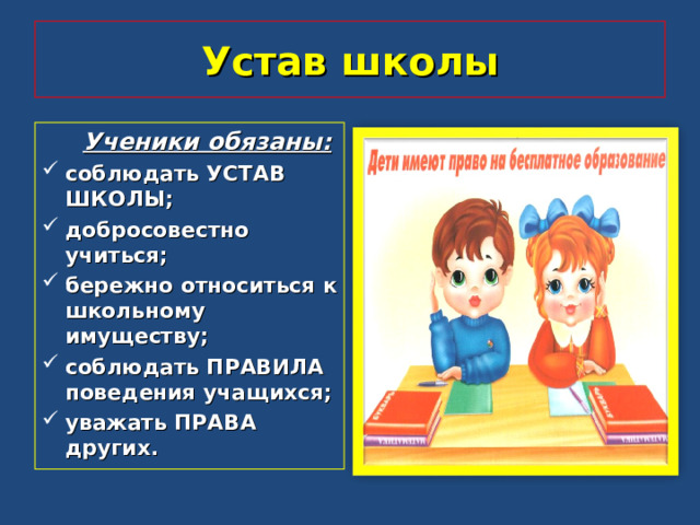 Презентация для школьников права и обязанности школьников